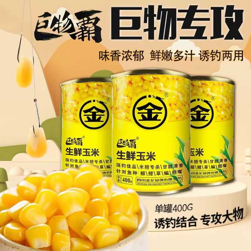 生鲜玉米甘甜诱钓结合金龙鱼饵