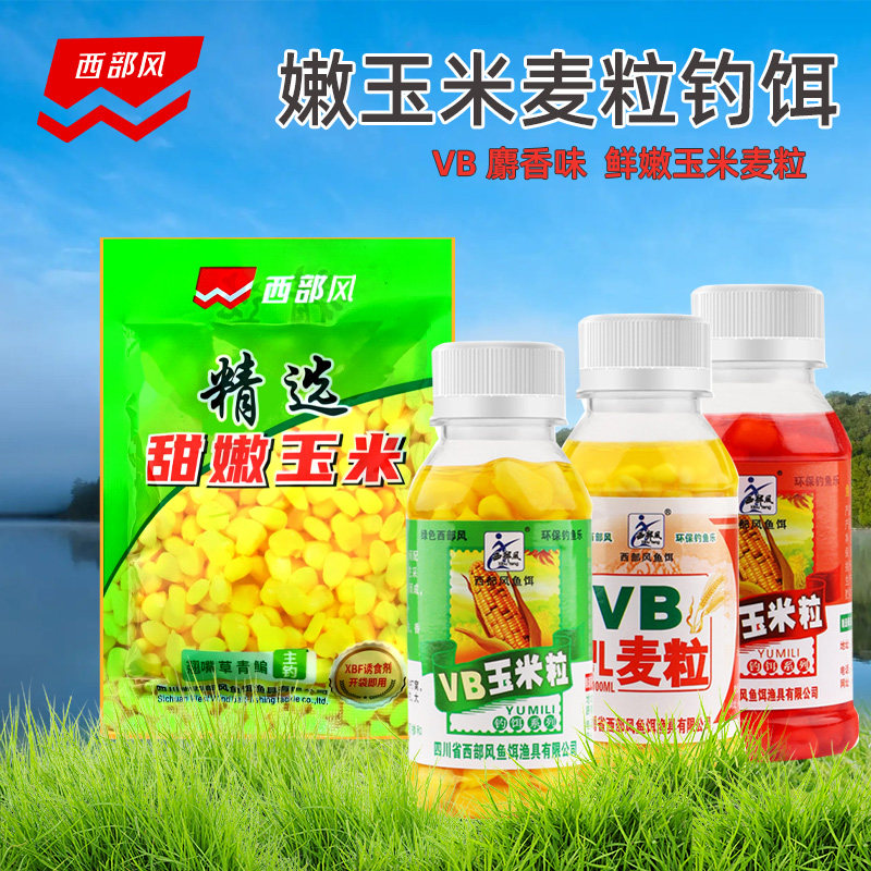西部风鱼饵VB玉米粒麝香麦粒牛B玉米粒2号串钩鲫鲤草青鱼饵料钓饵
