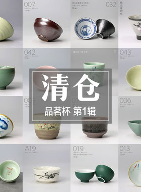 5折清仓 品茗杯①｜特价陶瓷小茶杯粗陶复古汝窑茶盏主人单杯茶具