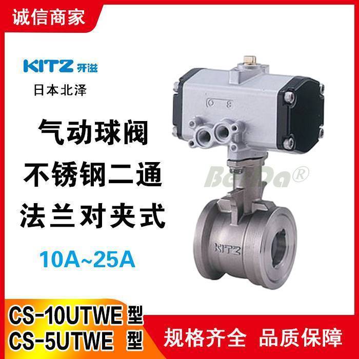 日本KITZ北泽CS-10UTWE CS-5UTWE气动球阀CS-1 CS-2开滋阀门