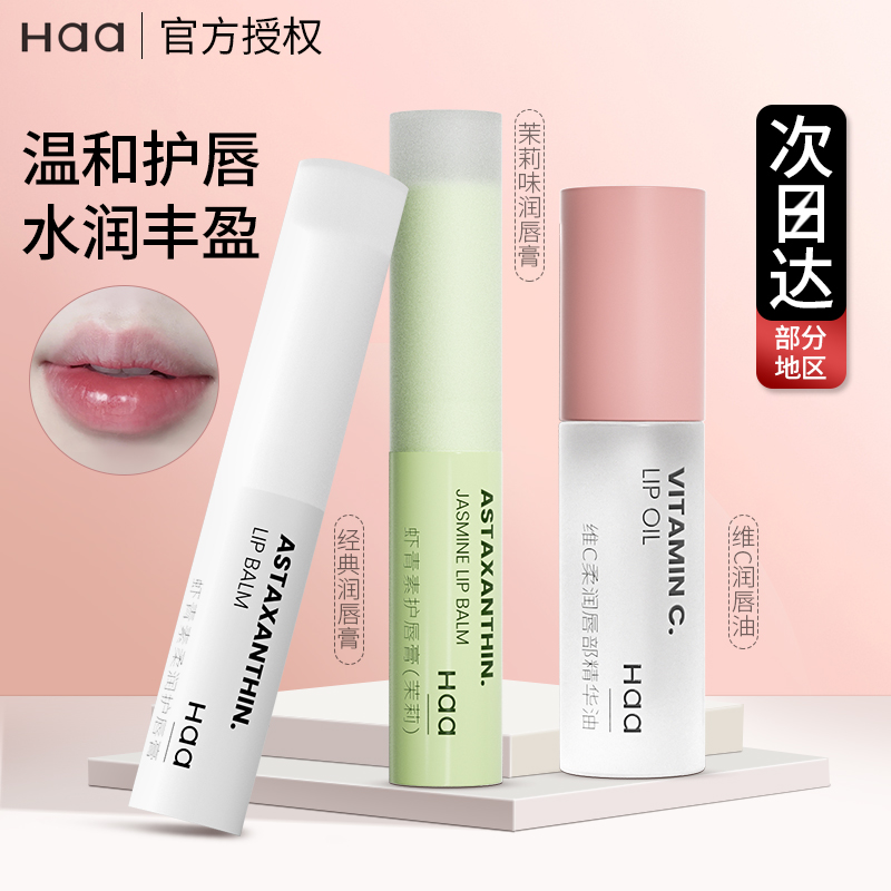 haa虾青素保湿打底唇膏