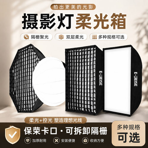 徕摄6090保荣口蜂巢柔光箱补光