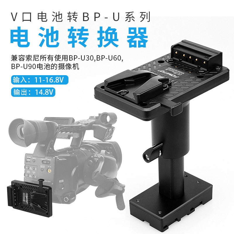 V口电池转BP-U系列转换器扣板适用索尼BP-U60 BP-U90摄影机可伸缩