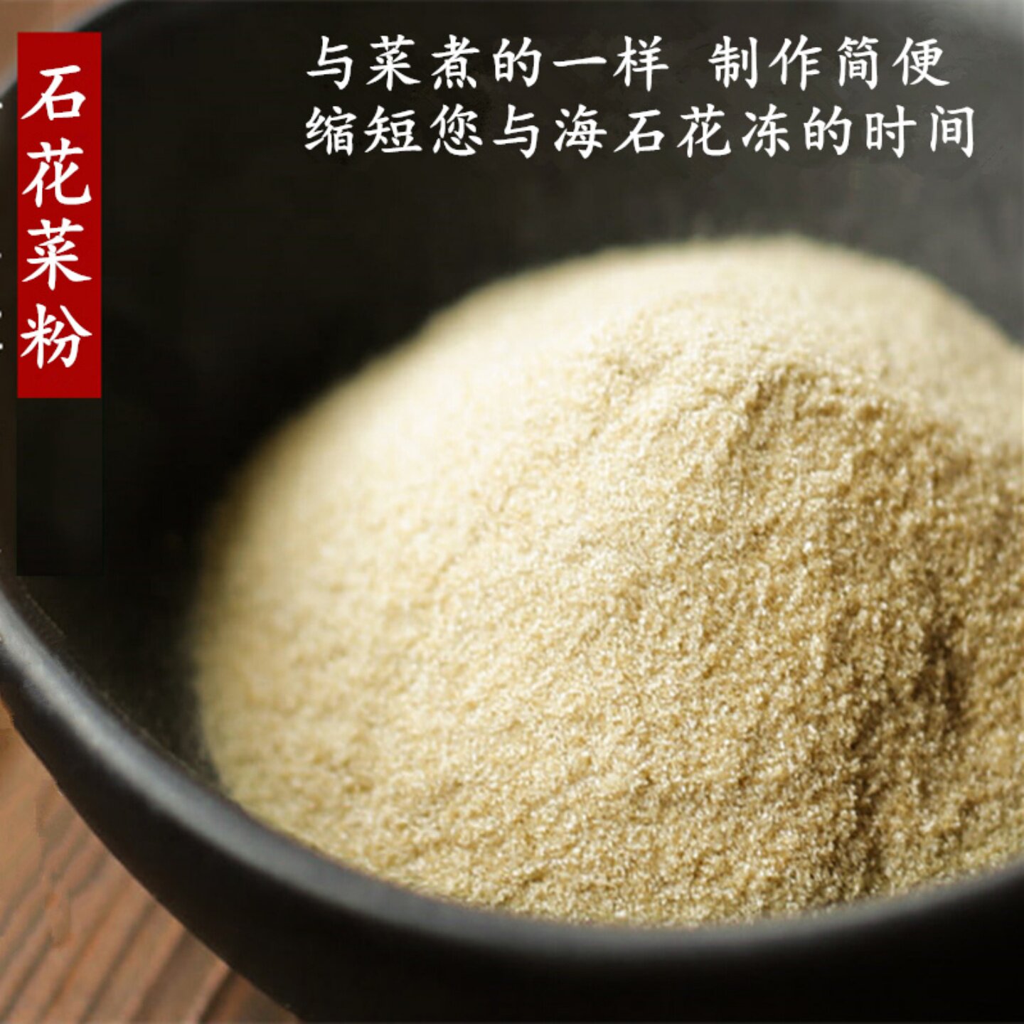 海石花草粉岩衣胶冻石花膏四果汤杏仁豆腐果冻白凉青岛海凉粉洋菜