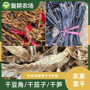 复耕农场 自产农家蔬菜干 下饭干豆角干茄子干笋0农残