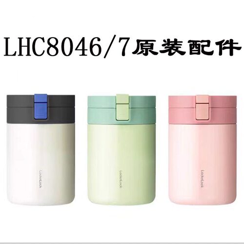乐扣LHC8046/7原装配件