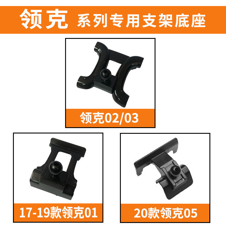 适用于领克01/02/03手机车载支架专用底座出风口卡扣式重力支架