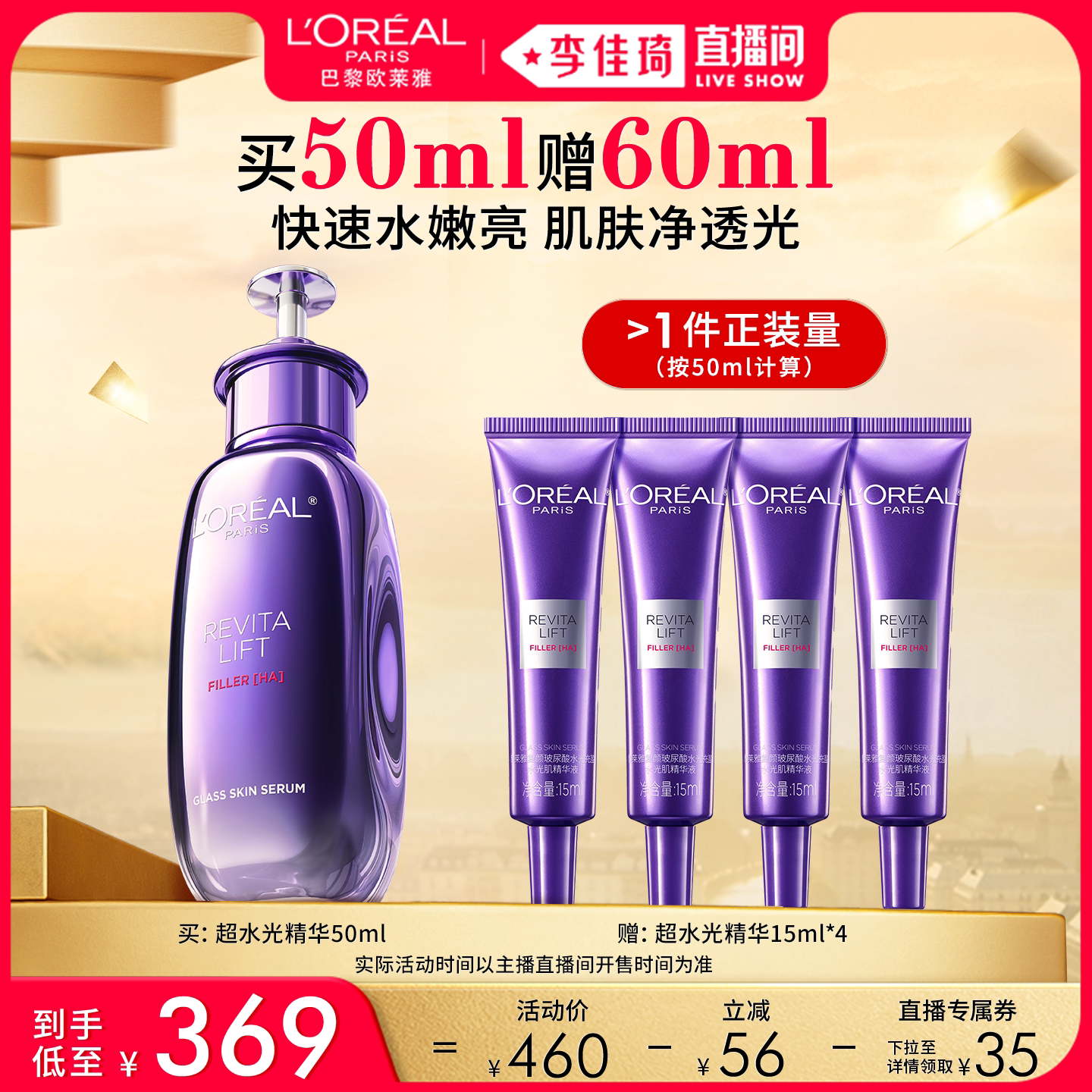 【李佳琦直播间时尚节】欧莱雅超水光精华玻色因紧致*
