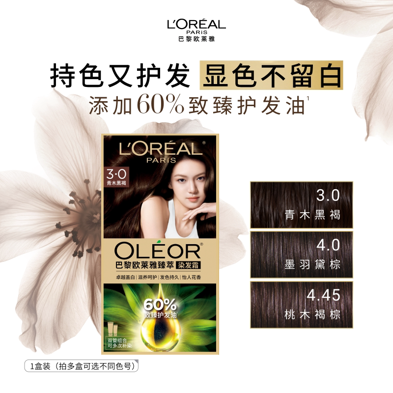 欧莱雅臻萃染发剂黑色遮盖白发显白自己在家染发膏植物精华油C - 欧莱雅官方旗舰店出品