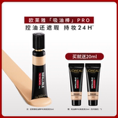 欧莱雅吸油棒PRO粉底液遮瑕遮瑕油皮化妆品正品 38立即抢购