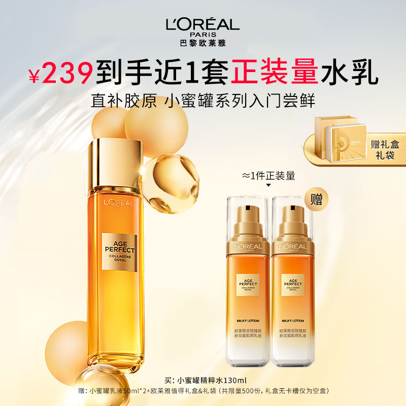 欧莱雅花蜜胶原水乳小蜜罐保湿水紧致抗皱抗老补水爽肤水护肤品