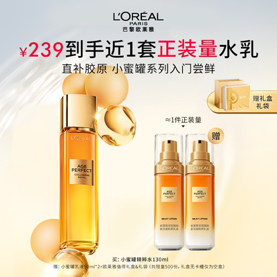 欧莱雅花蜜胶原水乳小蜜罐保湿水紧致抗皱抗老补水爽肤水护肤品
