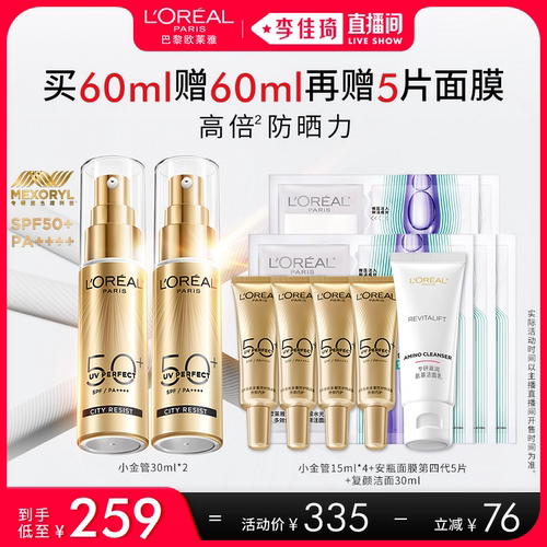 【李佳琦直播间】欧莱雅小金管小银管防晒隔离霜*