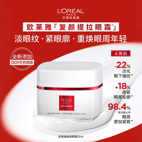 欧莱雅复颜抗皱眼霜补水淡纹