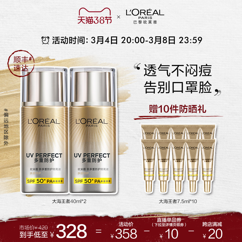 【店铺直播限时抢】欧莱雅大海王者防晒霜多重防护40ml*2