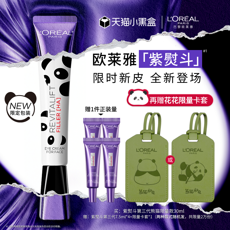 欧莱雅紫熨斗眼霜皱紧致淡黑眼圈