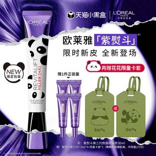 熊貓限量款 歐萊雅第三代紫熨斗眼霜咖啡因緊致抗皺淡化黑眼圈