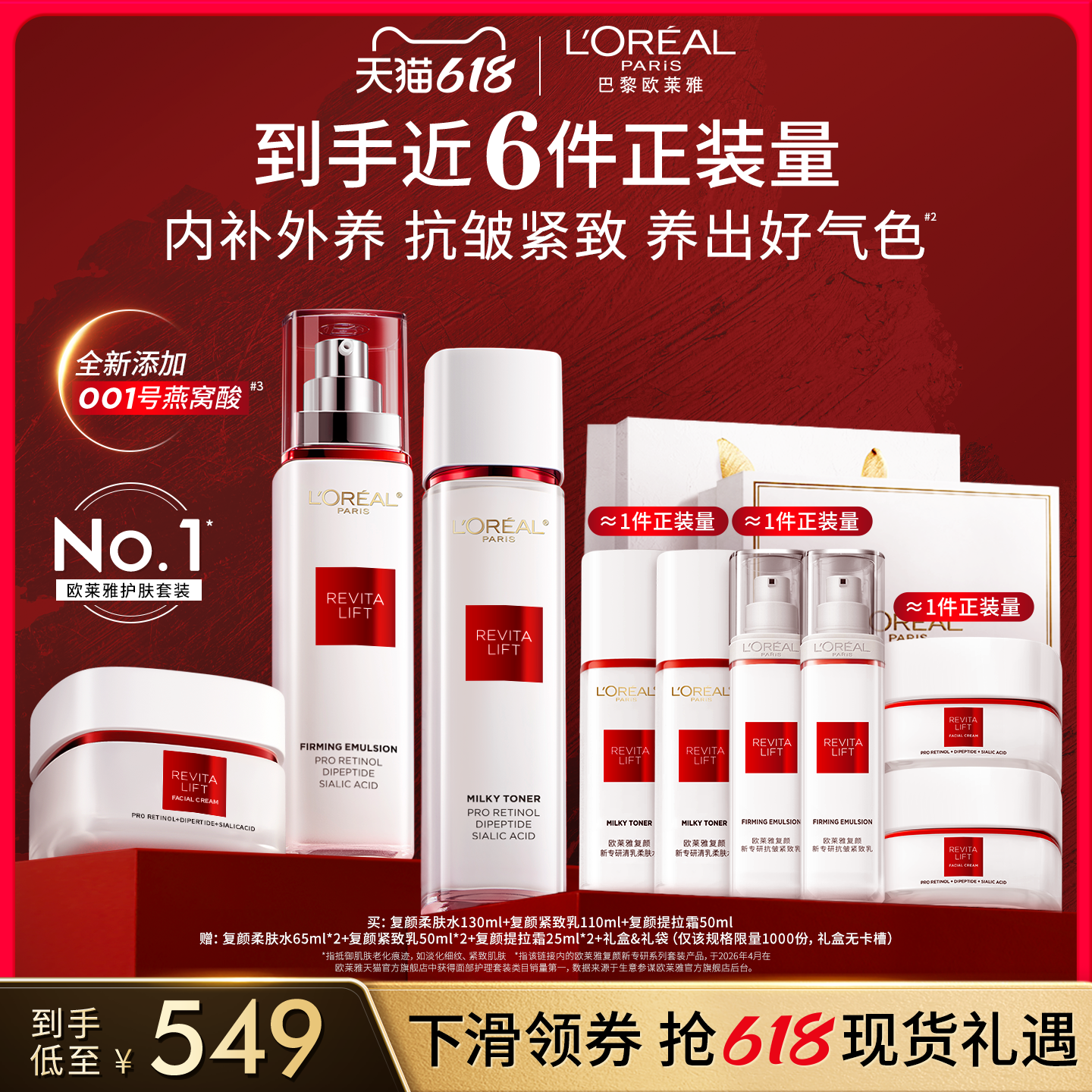 【618立即抢购】欧莱雅复颜水乳套装礼盒燕窝酸紧致抗皱护肤品
