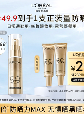 【淘秒派样】欧莱雅小金管防晒霜隔离霜面部防晒乳防紫外线敏感肌