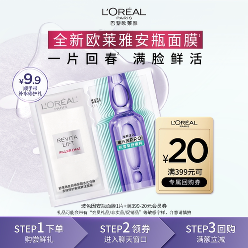 欧莱雅安瓶鲜注面膜修护