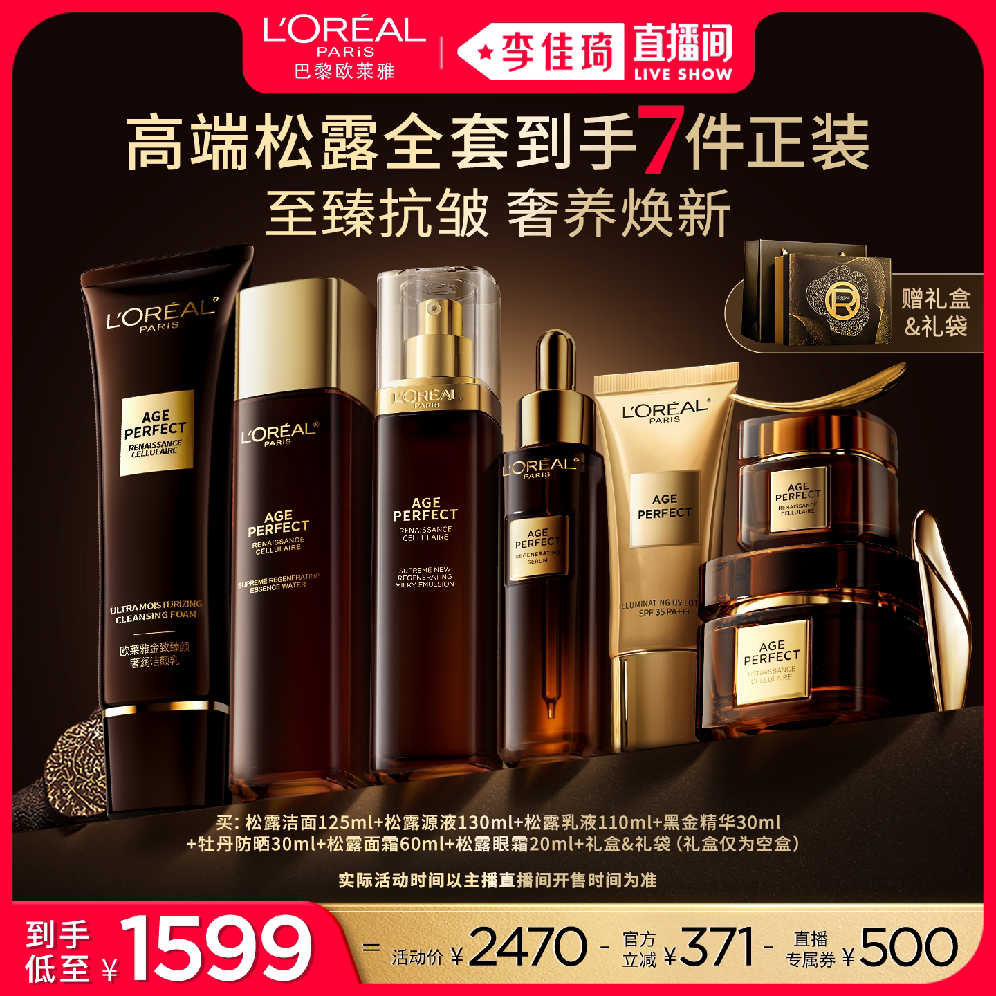【李佳琦双11超级爆品节付定金】欧莱雅金致臻颜黑松露套装*
