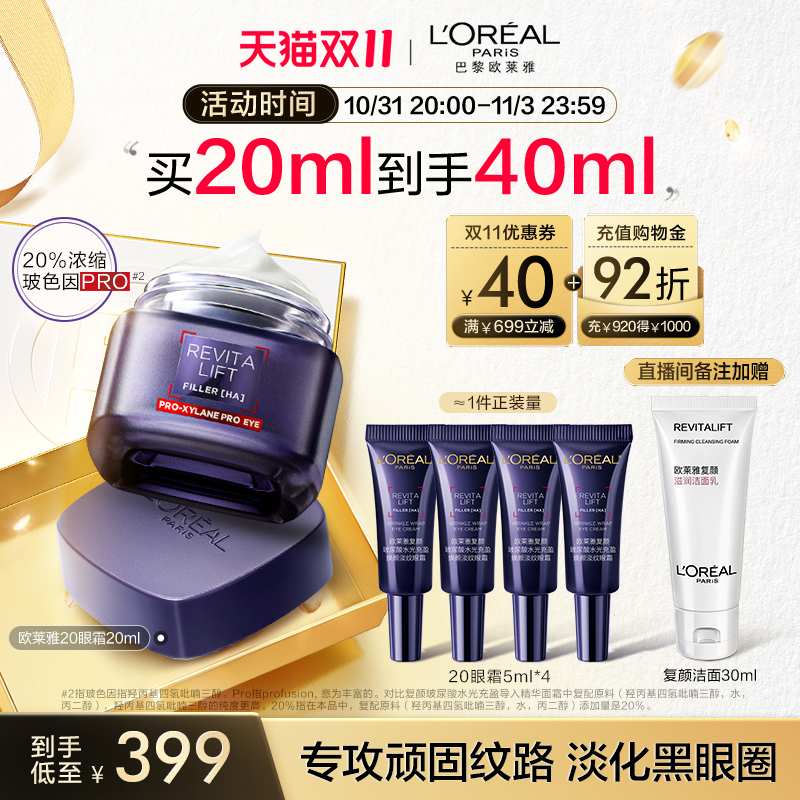 【双11立即抢购】欧莱雅20眼霜玻色因紧致抗皱淡化黑眼圈细纹抗老