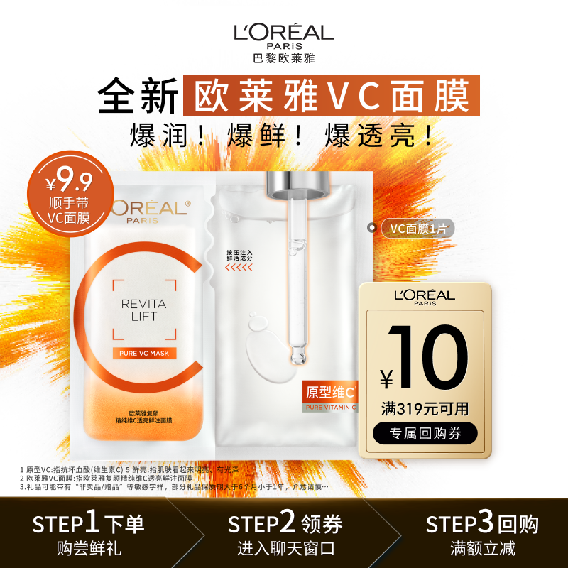 【顺手买一件】欧莱雅VC面膜维C抗氧提亮,美容护肤/美体/精油,贴片面膜,淘宝优惠券,粉丝福利购,淘宝优惠卷