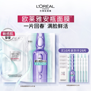 积雪草B5晒后修护护肤 欧莱雅安瓶面膜补水保湿 直播间限时补贴