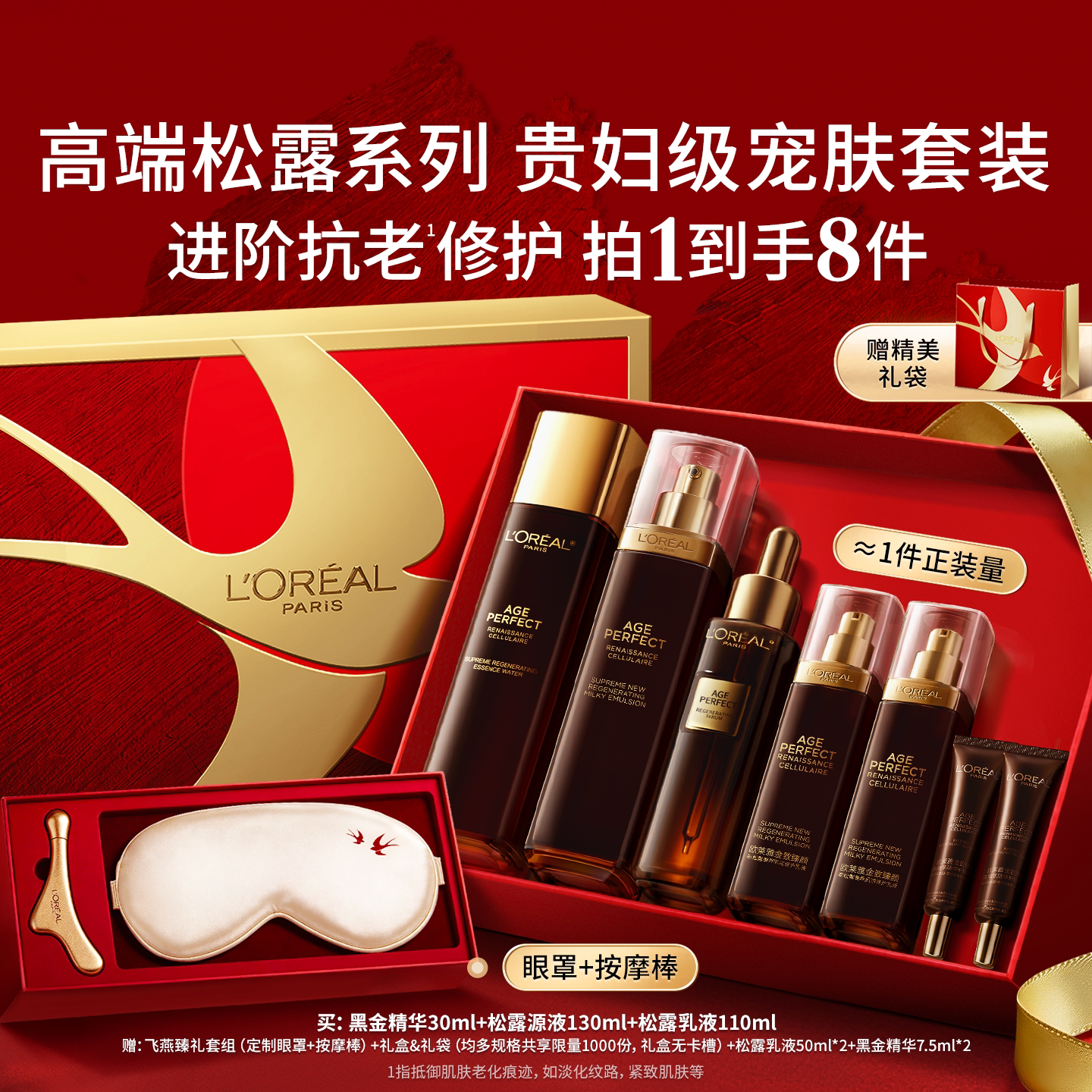 【母亲节礼物】欧莱雅金致臻颜黑松露精华乳液套装紧致抗皱礼盒