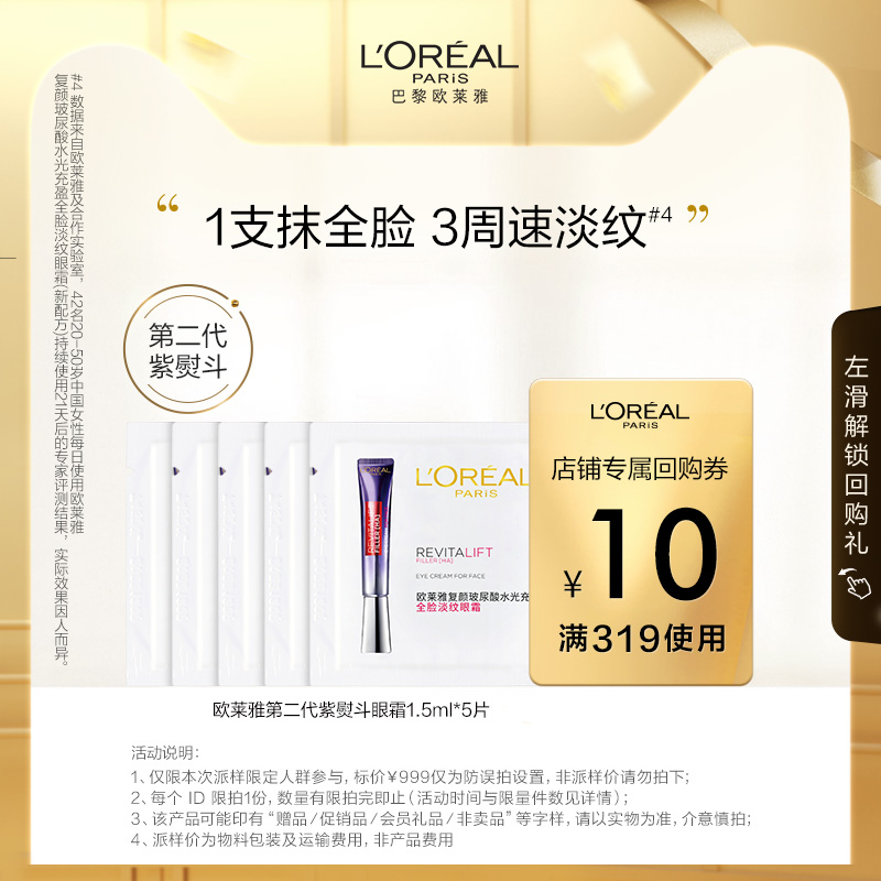 【专享派样】欧莱雅紫熨斗眼霜体验装1.5ml*5