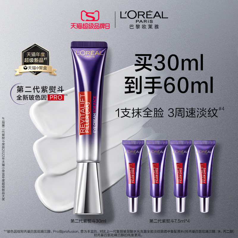 欧莱雅第二代紫熨斗眼霜玻色因补水保湿抗皱紧致淡化细纹咖啡因高性价比高么？