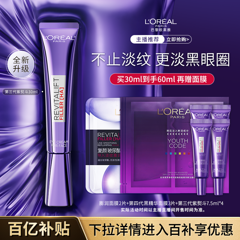 【达人推荐】欧莱雅第三代紫熨斗眼霜抗皱提拉紧致淡化黑眼圈B