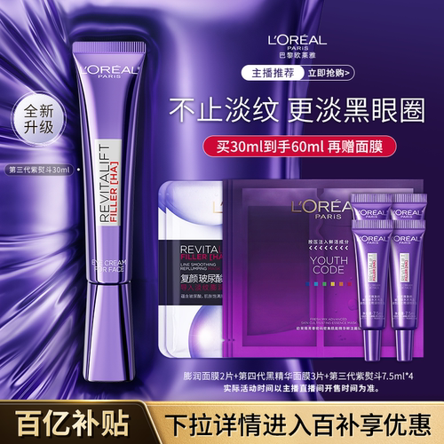 【主播推荐】欧莱雅第三代紫熨斗眼霜抗皱紧致B