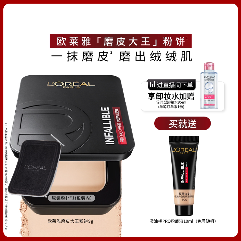 【38立即抢购】欧莱雅磨皮大王粉饼持久定妆保湿控油遮瑕官方正品