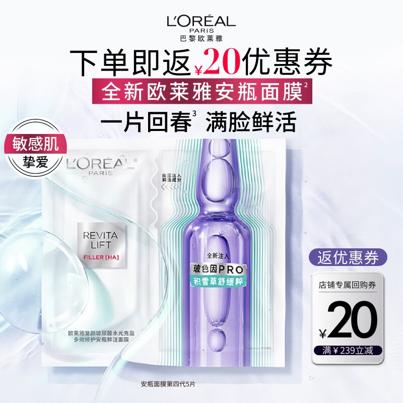 欧莱雅第四代安瓶面膜补水积雪草B5修护晒后泛红舒缓护肤敏感肌B