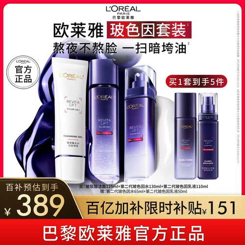 欧莱雅玻色因水乳套装补水保湿