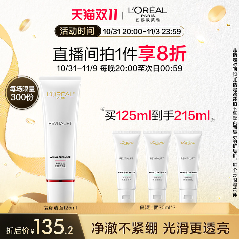 【双11立即抢购】欧莱雅复颜氨基酸洗面奶洁面乳深层温和清洁毛孔高性价比高么？
