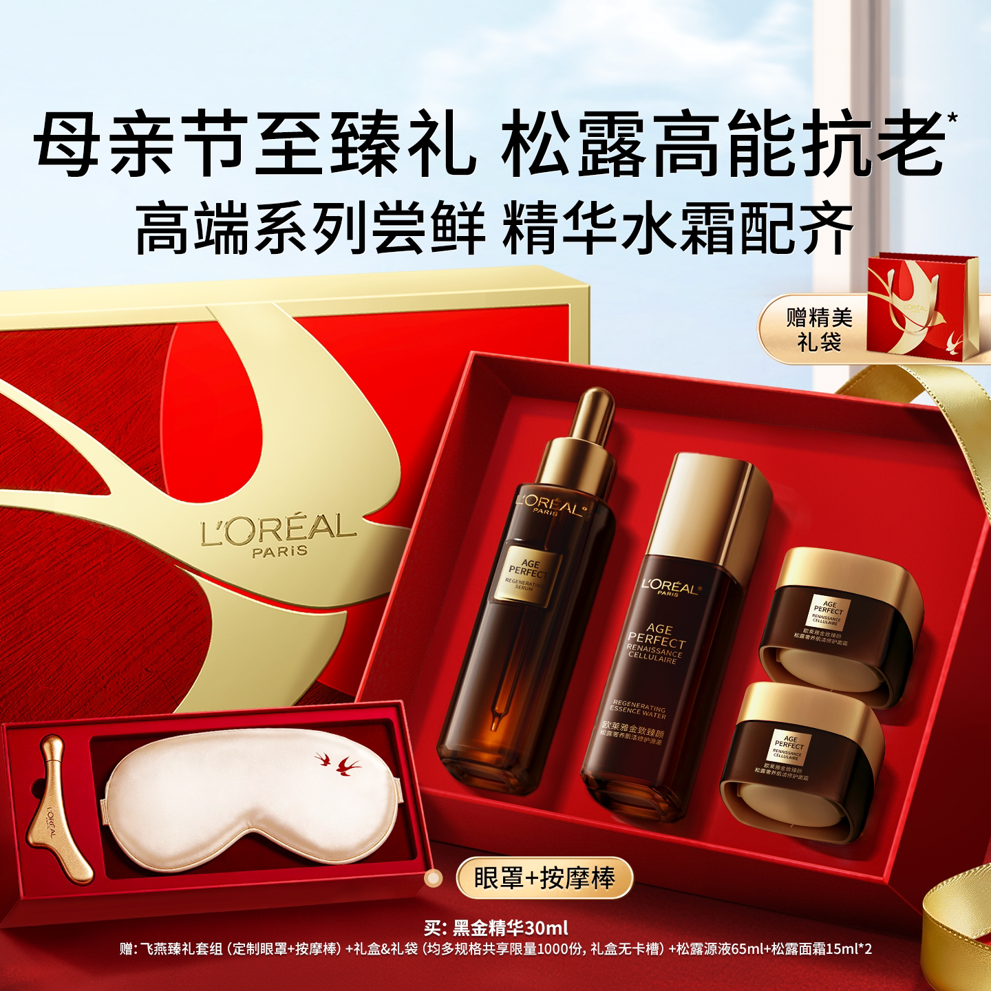 【新年礼物】欧莱雅金致臻颜松露黑金精华套装礼盒玻色因抗皱抗老