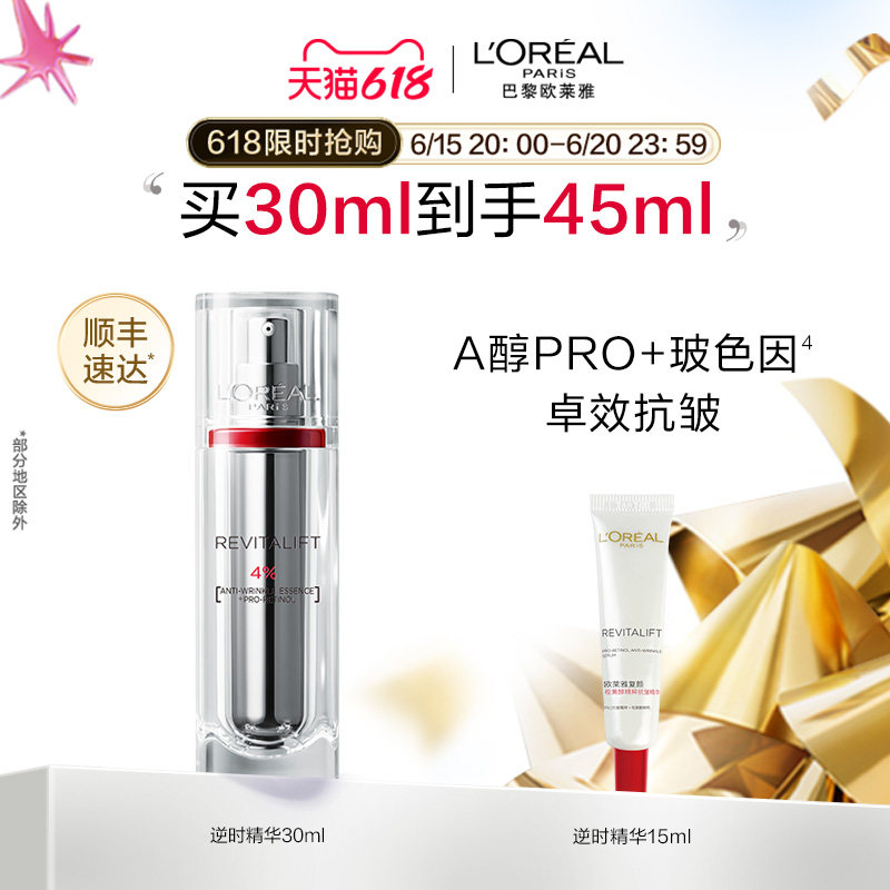 【618立即抢购】欧莱雅逆时精华A醇精华液抗皱紧致抗老保湿淡纹