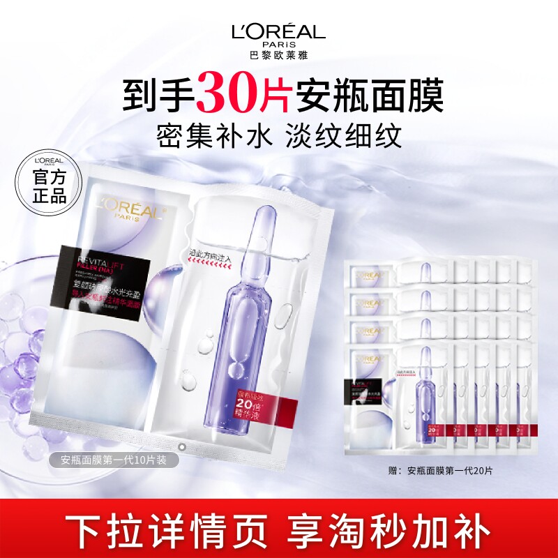 欧莱雅安瓶面膜玻尿酸B5补水修护图片