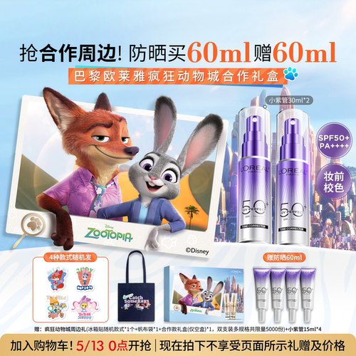 【618抢先加购】欧莱雅小紫管防晒乳疯狂动物城合作款防晒霜正品