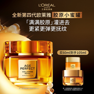 欧莱雅第四代小蜜罐紧致抗皱胶原面霜护肤品 直播间限时补贴