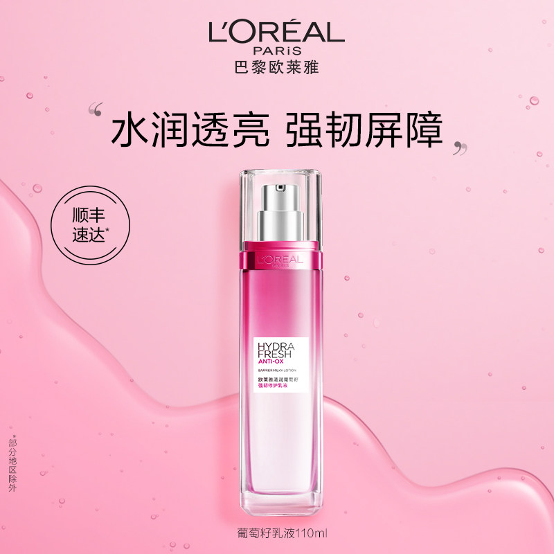 欧莱雅清润葡萄籽保湿乳液提亮肌肤持久保湿补水滋润面部护肤品