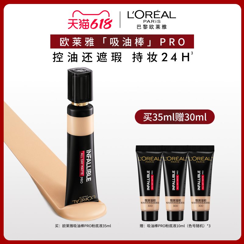 【618立即抢购】欧莱雅吸油棒PRO粉底液遮瑕遮瑕油皮化妆品正品