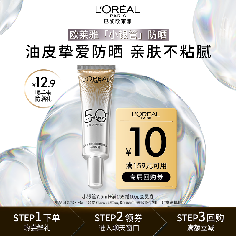 【顺手买一件派样享会员券】欧莱雅小银管面部防晒霜隔离霜7.5ml,美容护肤/美体/精油,防晒霜,淘宝优惠券,粉丝福利购,淘宝优惠卷