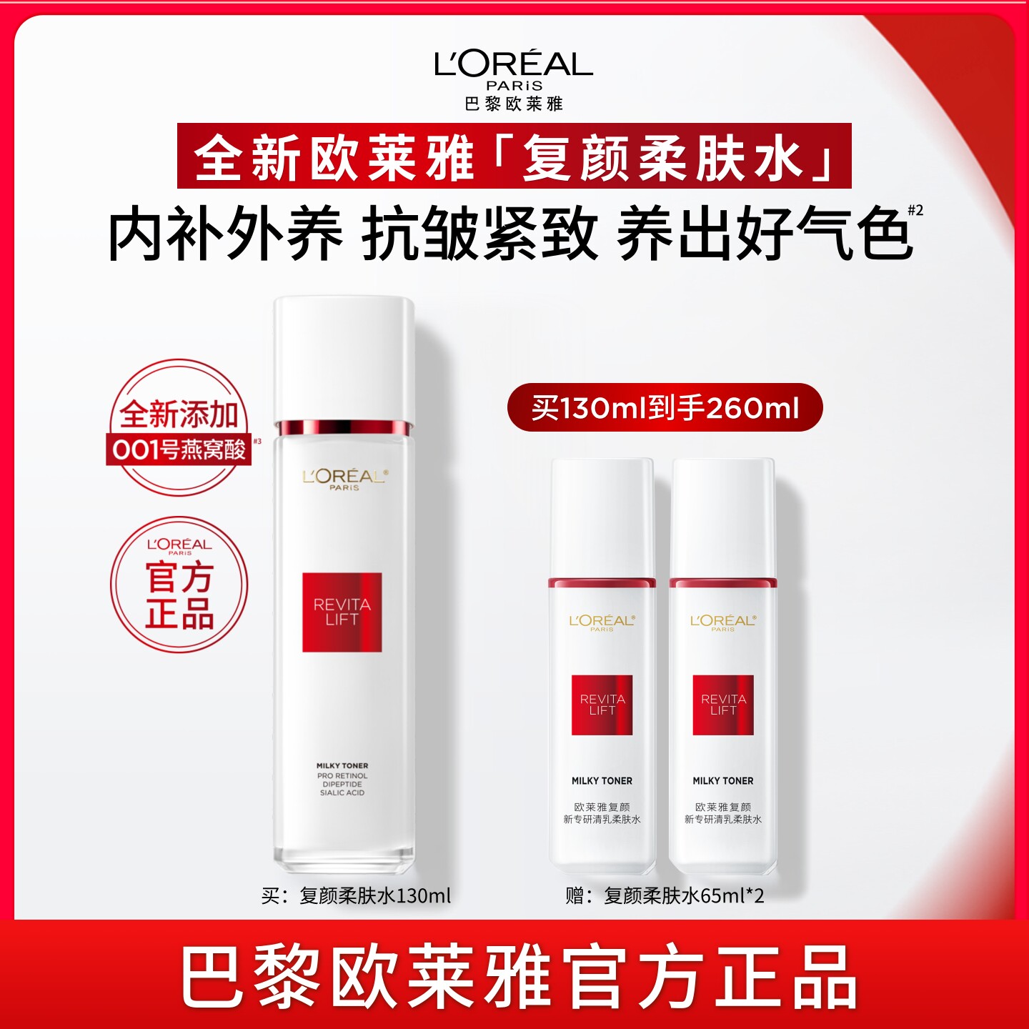 欧莱雅复颜清乳爽肤水燕窝酸补水精华水紧致抗皱淡化细纹护肤品