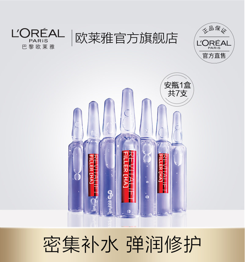 欧莱雅玻尿酸七天安瓶原液精华液补水保湿面部精华女正品
