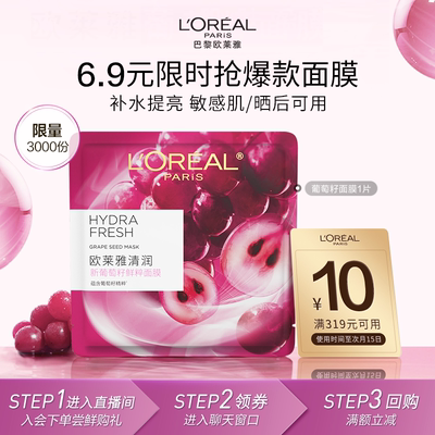 【直播间专享】欧莱雅葡萄籽面膜1片 非福利价慎拍