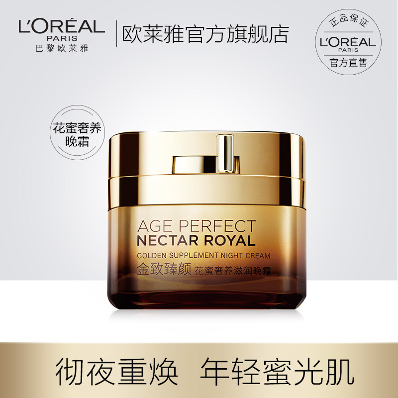 欧莱雅金致臻颜花蜜奢养晚霜抗衰老抗皱官方女50ml