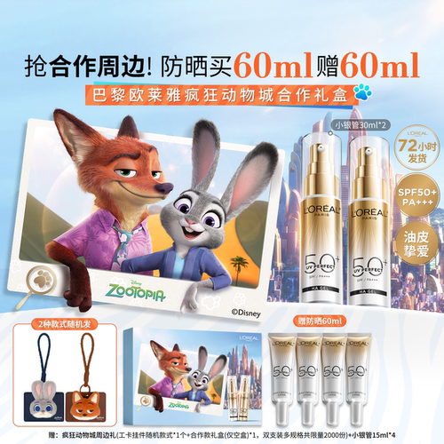 【618立即抢购】欧莱雅小银管防晒乳疯狂动物城合作款隔离防晒霜